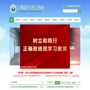 中国教育后勤协会