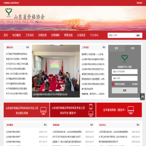 山东省价格协会