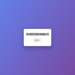 杭州西芙互娱科技有限公司