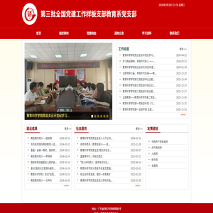 第三批全国党建工作样板支部教育系党支部