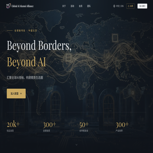 全球AI校友联盟