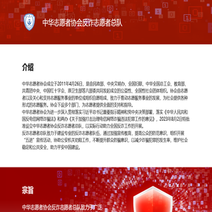 中华志愿者协会反诈志愿者总队官网