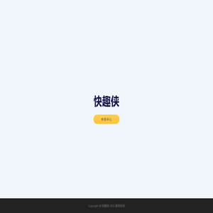 快趣侠