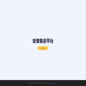 安装售后平台