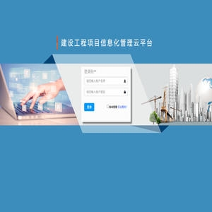 工程项目信息化管理云平台