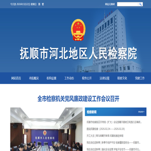 抚顺市河北地区人民检察院