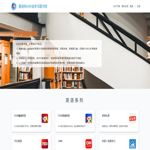 爱语吧AI外语学习图书馆