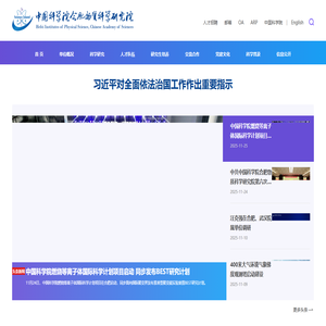 中国科学院合肥物质科学研究院