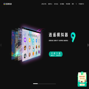 逍遥安卓模拟器