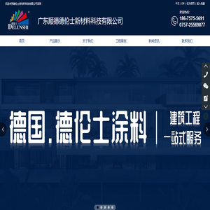 广东顺德德伦士新材料科技有限公司,仿石多彩漆，水包砂，微晶彩，仿石多彩漆厂家,微晶彩涂料厂家，抗菌抗病毒漆厂家，