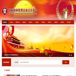 招标投标信用企业公示平台