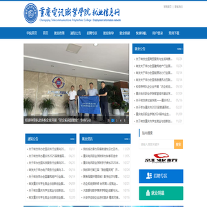 重庆电讯职业学院就业信息网