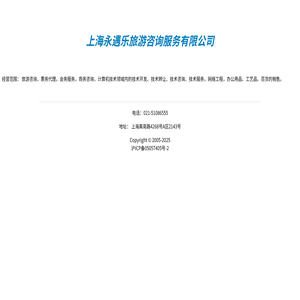 上海永遇乐旅游咨询服务有限公司