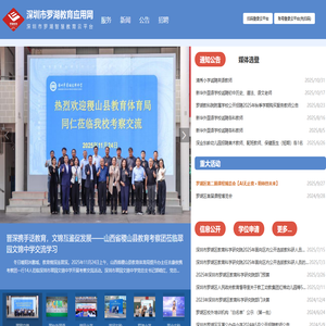 罗湖教育应用网(罗湖智慧教育云平台)