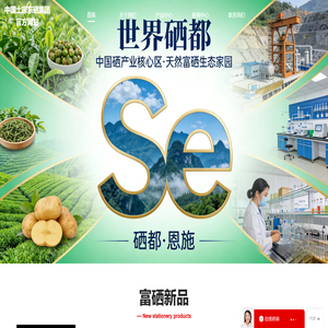 中国土家东硒集团