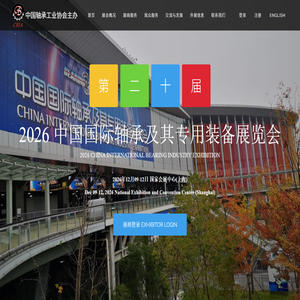 中国国际轴承及其专用装备展览会