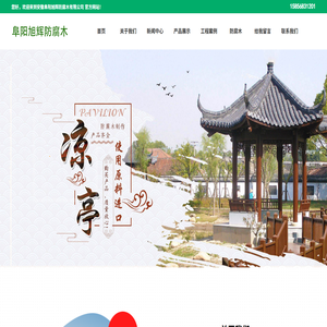 阜阳旭辉防腐木【官网】阜阳防腐木