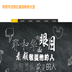 常德市武陵区真光堂