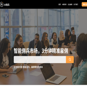 AI佣兵