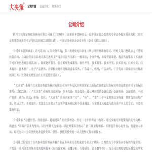 四川大决策证券投资顾问有限公司