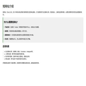 短网址介绍