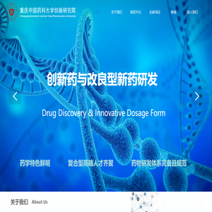 重庆中国药科大学创新研究院