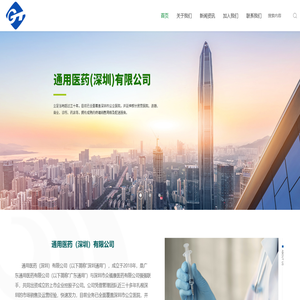 通用医药（深圳）有限公司