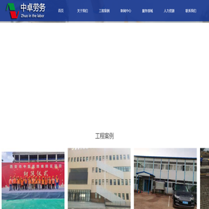四川中卓建筑劳务有限公司【官方网站】