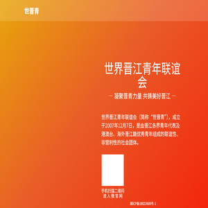 世界晋江青年联谊会
