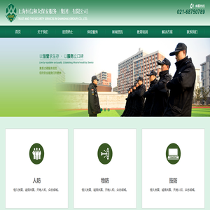 上海恒信和众保安服务（集团）有限公司