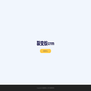 裂变蚁crm