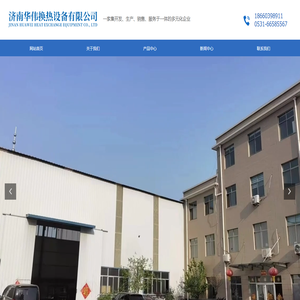 济南华伟换热设备有限公司