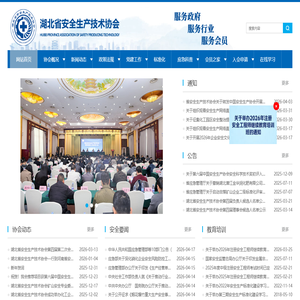 湖北省安全生产技术协会