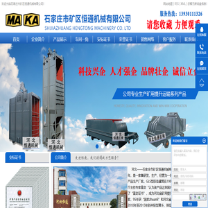 石家庄市矿区恒通机械有限公司