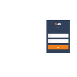 登录页面好课程管理系统