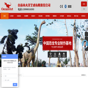 自贡市大洋艺术有限责任公司-仿真恐龙,仿真恐龙制作,仿真恐龙租赁,仿真恐龙厂家