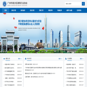 广州市南沙区建筑行业协会