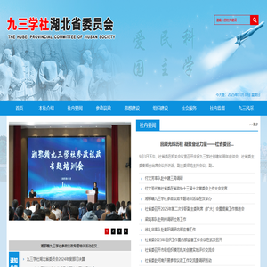 九三学社湖北省委员会