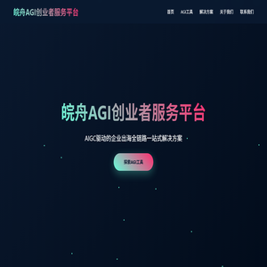 皖舟AGI创业者服务平台