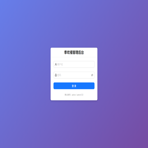 季欢禧管理后台