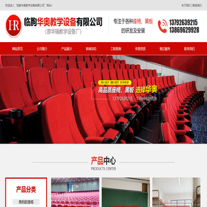 临朐华奥教学设备有限公司,高档软座椅,连排硬座椅,课桌椅,教学黑板,钢木家具,不锈钢制品