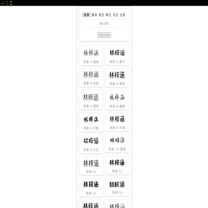 萌小圈姓名贴字体预览工具