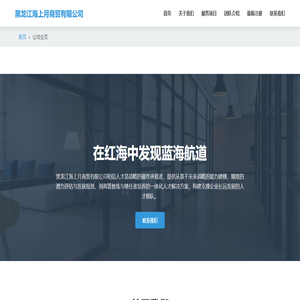 黑龙江海上月商贸有限公司