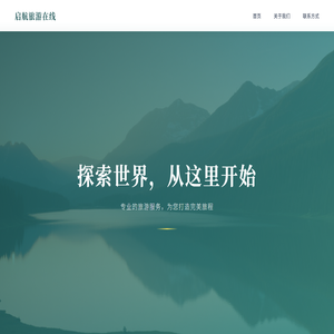 启航旅游在线