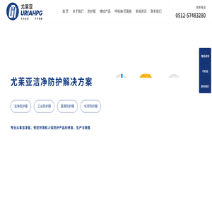 尤莱亚(昆山)防护用品有限公司