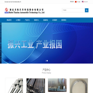 湖北天轮汽车科技股份有限公司