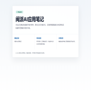 闽派AI应用笔记