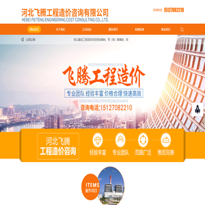 河北飞腾工程造价咨询有限公司