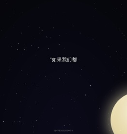如果你忘记了我，那么我们会再见吗？