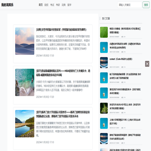 分享名人故事以及其他知识